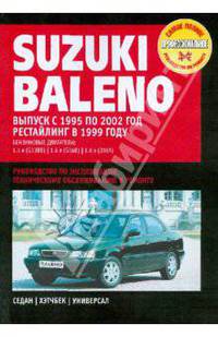 Suzuki Baleno: Руководство по эксплуатации, техническому обслуживанию и ремонту
