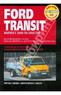 Ford Transit. Руководство по эксплуатации, техническому обслуживанию и ремонту