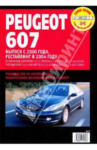 Peugeot 607. Руководство по эксплуатации, техническому обслуживанию и ремонту