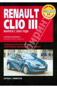 Renault Clio III. Руководство по эксплуатации, техническому обслуживанию и ремонту