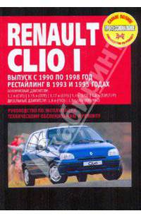Renault Clio I. Руководство по эксплуатации, техническому обслуживанию и ремонту