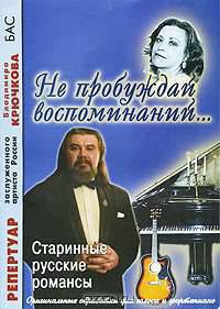 Не пробуждай воспоминаний... Старинные русские романсы. Часть 2