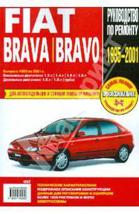 Fiat Brava / Bravo. Руководство по эксплуатации, техническому обслуживанию и ремонту