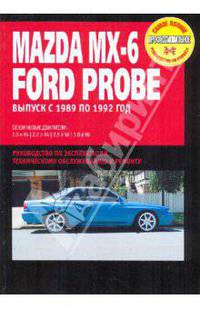 Mazda MX-6/Ford Probe. Руководство по эксплуатации, техническому обслуживанию и ремонту