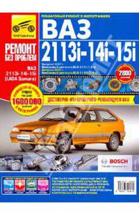 ВАЗ-2113i, -14i, -15i (1997, 2007 г). Руководство по эксплуатации, техническому обслуживанию и ремонту