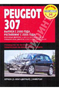Peugeot 307. Руководство по эксплуатации, техническому обслуживанию и ремонту