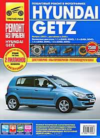 Hyundai Getz. Руководство по эксплуатации, техническому обслуживанию и ремонту