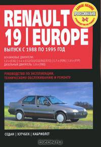 Renault 19/Europe. Руководство по эксплуатации, техническому обслуживанию и ремонту