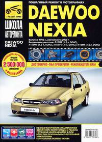 Daewoo Nexia, Nexia N-150 с 1995г, рестайлинг в 2008г ч/б фото руководство по ремонту. Школа Авторемонта//1995//