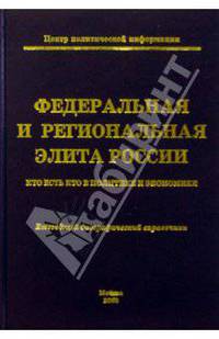 Федеральная и региональная элита России. 2003: Ежегодный биографический справочник