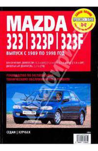 Mazda 323/323P/323F c 1989-1998гг.