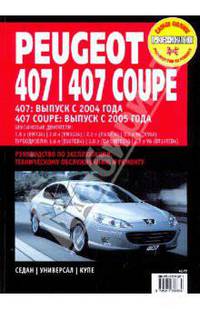 Peugeot 407/407 Coupe. Руководство по эксплуатации, техническому обслуживанию и ремонту