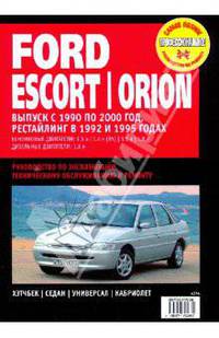 Ford Escort / Orion. Руководство по эксплуатации, техническому обслуживанию и ремонту