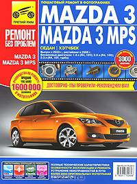 Mazda 3, Mazda 3 MPS. Руководство по эксплуатации, техническому обслуживанию и ремонту