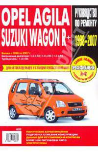 Suzuki Wagon R+/Opel Agila: Руководство по эксплуатации, техническому обслуживанию и ремонту