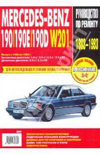 Mercedes-Benz 190/190E/190D: Руководство по эксплуатации, техническому обслуживанию и ремонту