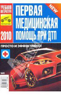 Первая Медицинская Помощь при ДТП