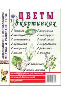 Цветы в картинках. Наглядное пособие для педагогов, воспитателей, логопедов, родителей.А4 авт:
