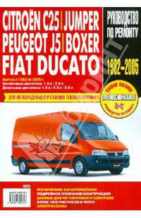 Citroen C25/Jumper, Peugeot J5/Boxer, Fiat Ducato: Руководство по эксплуатации, тех. обсл. и ремонту