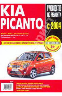 Kia Picanto: Руководство по эксплуатации, техническому обслуживанию и ремонту