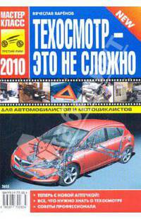 Техосмотр - это не сложно. Для автомобилистов и мотоциклистов