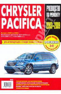 Chrysler Pacifica: Руководство по эксплуатации, техническому обслуживанию и ремонту