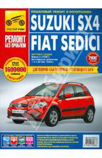 Suzuki SX4 / Fiat Sedici. Выпуск с 2006 г. Руководство по эксплуатации, техническому обслуживанию и ремонту
