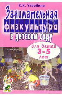 Занимательная физ-ра в дет. саду для детей 3-5 лет: Пос. для воспитателей и инструкторов по физ-ре