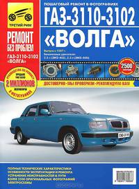 ГАЗ-3110, -3102 "Волга" (с 1997 г). Руководство по эксплуатации, техническому обслуживанию и ремонту