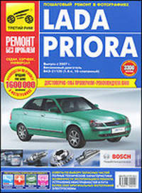 Lada Priora Седан, Хэтчбек, Универсал. Выпуск с 2007 г. Руководство по эксплуатации, техническому обслуживанию и ремонту
