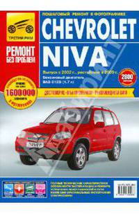 ВАЗ 2123i Chevrolet-Нива, с 2002,рестайлинг с 2009 г цветное фото. руководство по ремонту. /2002/