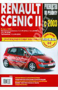 Renault Scenic II: Самое полное профессиональное руководство по ремонту