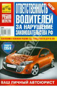 Ответственность водителей за нарушение законодательства РФ