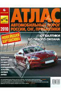 Атлас автодорог России, СНГ, Прибалтики. A4 (мягкий переплет)
