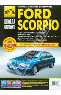 Ford Scorpio. Руководство по эксплуатации, техническому обслуживанию и ремонту