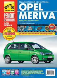 А. Кривицкий: OPEL MERIVA с 2003: Руководство эксплуатации, техническому обслуживанию и ремонту