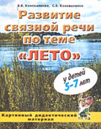 Развитие связной речи по теме "Лето" у детей 5-7 лет. Сценарии игр и развлечений в летний период