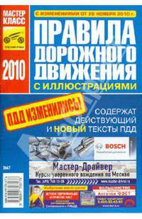 ПДД РФ. Иллюстрированные с изменениями от 20 ноября 2010г.