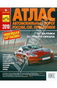 Атлас автомобильных дорог России, СНГ, Прибалтики 2010