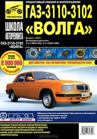 ГАЗ 3110, -3102 "Волга": Руководство по эксплуатации, техническому обслуживанию и ремонту