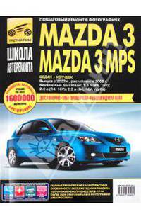 Mazda 3 / Mazda 3 MPS. Седан / Хэтчбек. Выпуск с 2003 г., рестайлинг в 2006 г. Пошаговый ремонт в фотографиях