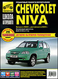 Chevrolet Niva. Выпуск с 2002 г., модернизация в 2009 г. Бензиновый двигатель ВАЗ-2123i (1.7 л.) Пошаговый ремонт в фотографиях