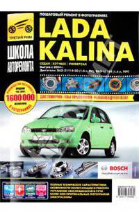ВАЗ Lada Kalina седан, хэтчбек, универсал черно-белое фото руководство по ремонту. /2004/