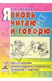 Я вновь читаю и говорю: Сб. рассказов для восстановления и развития речи. - 2 изд., перераб. и доп.