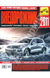 Внедорожник-2011