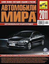 Автомобили мира 2011. Автомобильная энциклопедия