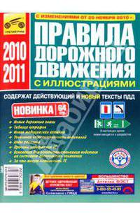 Правила дорожного движения Российской Федерации (включая изменения от 20.11.2010)
