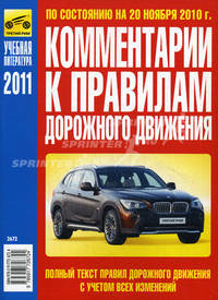 Комментарии к Правилам дорожного движения РФ 2010 года с изменениями от 20.11.2010 года
