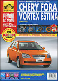 Chery Fora / Vortex Estina. Руководство по эксплуатации, техническому обслуживанию и ремонту