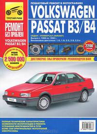 Volkswagen Passat B3/B4. Руководство по эксплуатации, техническому обслуживанию и ремонту